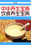 中??生宝典：?食?生宝典【電子書籍】[ 宋涛 ]