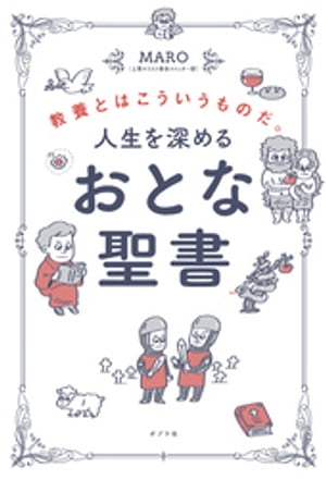 人生を深める　おとな聖書　教養とはこういうものだ。【電子書籍】[ MARO（上馬キリスト教会ツイッター部） ]