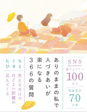 ありのままの私で人づきあいが楽になる366の質問【電子書籍】[ たぐち ひさと ]