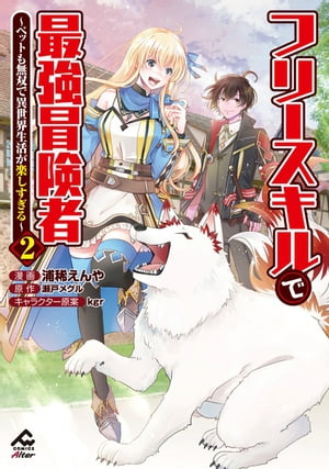 【電子限定版】フリースキルで最強冒険者 〜ペットも無双で異世界生活が楽しすぎる〜 2