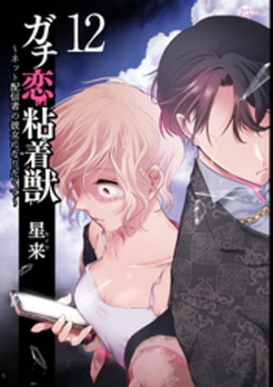 ガチ恋粘着獣 〜ネット配信者の彼女になりたくて〜 12巻【特典イラスト付き】