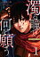 【期間限定　試し読み増量版】濁る瞳で何を願う　ハイセルク戦記（１）