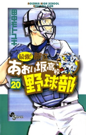 最強！都立あおい坂高校野球部（２０）