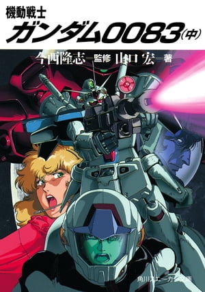 機動戦士ガンダム0083
