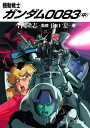 機動戦士ガンダム0083（中）【電子書籍】 山口 宏