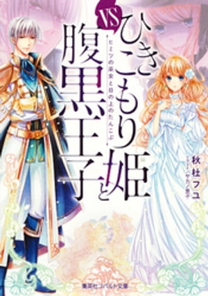 ひきこもり姫と腹黒王子　ＶＳヒミツの巫女と目の上のたんこぶ