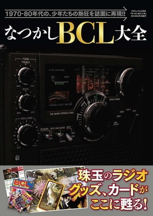 ＜p＞1970ー80年代、少年たちを熱狂させたBCLブームがここに蘇る！＜br /＞ 1970年〜80年代を中心とした「BCLブーム」を懐かしく振り返る1冊。べリカードをメインとするグッズ、スカイセンサーやクーガなどのBCLラジオを紹介、BCLの神様・山田耕嗣氏（故人）の昔の原稿や遺品も掲載。＜br /＞ ※電子版には付録CDはつきません＜/p＞画面が切り替わりますので、しばらくお待ち下さい。 ※ご購入は、楽天kobo商品ページからお願いします。※切り替わらない場合は、こちら をクリックして下さい。 ※このページからは注文できません。