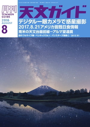 天文ガイド2016年8月号【電子書籍】[ 天文ガイド編集部 ]