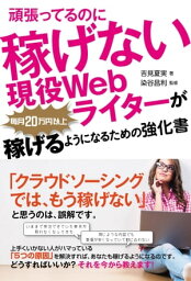 頑張ってるのに稼げない現役Webライターが毎月20万円以上稼げるようになるための強化書【電子書籍】[ 吉見夏実 ]