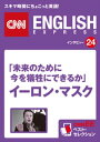 ［音声DL付き］ 未来のために今を犠牲にできるか イーロン・マスク CNNEE ベスト・セレクション インタビュー24 CNNEE ベスト・セレクション インタビュー24【電子書籍】