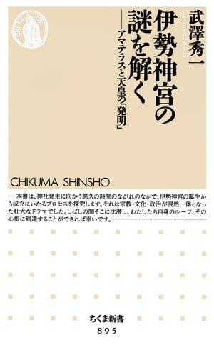 伊勢神宮の謎を解く　──アマテラスと天皇の「発明」【電子書籍】[ 武澤秀一 ]