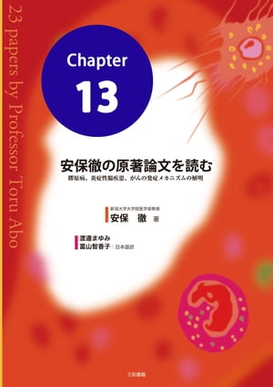 安保徹の原著論文を読む 分冊13