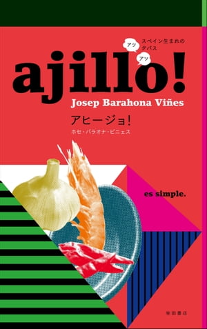 アヒージョ！ ajillo!スペイン生まれのアツアツ・タパス