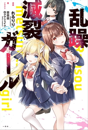 乱躁滅裂ガール【電子書籍】[ れるりり（Kittycreators） ]