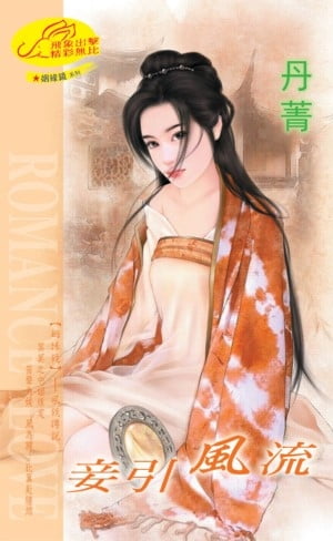 妾引風流【姻?鏡】系列之8風鏡傳?【電子書籍】[ 丹菁 ]