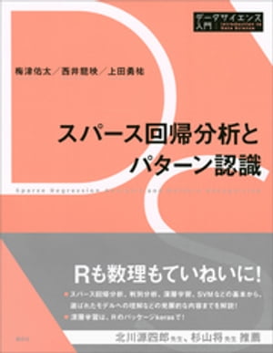 スパース回帰分析とパターン認識【電子書籍】[ 梅津佑太 ]
