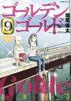 ゴールデンゴールド（9）【電子書籍】[ 堀尾省太 ]