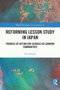 Reforming Lesson Study in Japan Theories of Action for Schools as Learning Communities【電子書籍】 Yuta Suzuki