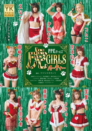 PPEデジタル写真集　虎GIRLSパーティー