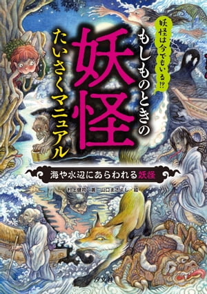 もしものときの妖怪たいさくマニュアル 海や水辺にあらわれる妖怪