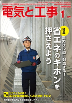 電気と工事2023年1月号