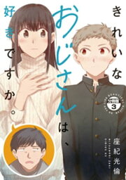 きれいなおじさんは、好きですか。　分冊版（3）【電子書籍】[ 座紀光倫 ]