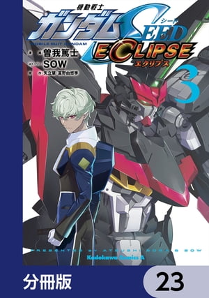 機動戦士ガンダムSEED ECLIPSE【分冊版】　23