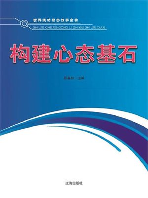 世界成功励志故事金典・十五：?建心?基石【電子書籍】[ ?春如 ]