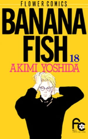 BANANA FISH（１８）