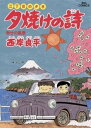 三丁目の夕日 夕焼けの詩（19）【電子書籍】 西岸良平