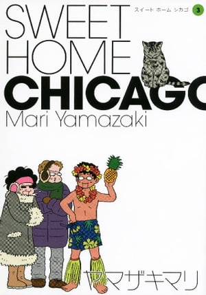SWEET HOME CHICAGO（3）【電子書籍】 ヤマザキマリ