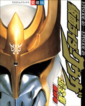 仮面ライダークウガ超全集　＜最終巻＞【電子書籍】[ てれびくん編集部 ]のサムネイル