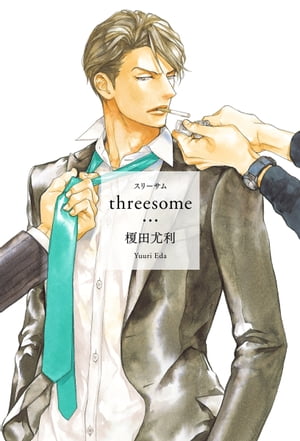 threesome【イラスト入り】【電子書籍】 榎田尤利