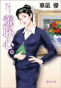 羞恥心。【電子書籍】 草凪優