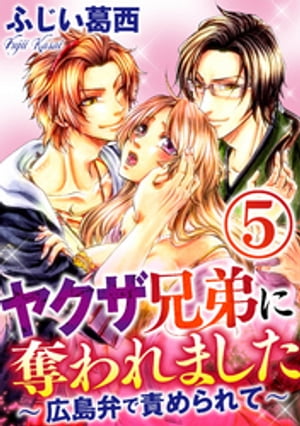 ヤクザ兄弟に奪われました〜広島弁で責められて〜（分冊版） 【第5話】 俺の“情人”になれ！