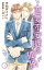 小説花丸　恋愛不安症の孤独〜きみがくれたぬくもり　辰哉編〜１