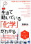 生きて動いている「化学」がわかる