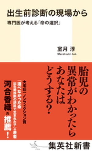 出生前診断の現場から　専門医が考える「命の選択」【電子書籍】[ 室月淳 ]