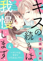 キスの続きは我慢します ～ホントは今すぐシてみたい!?～（4）【電子書籍】[ 月丘あかね ]