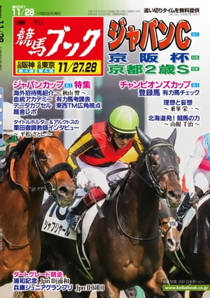 ＜p＞◇ジャパンカップ特集◇ コントレイル、シャフリヤール、マカヒキ、ワグネリアンと日本ダービー馬4頭が揃う。海外からもジャパン、ブルーム、グランドグローリーが参戦。この週はジャパンカップのほか京阪杯、ラジオNIKKEI杯京都2歳S、ダートグレード競走は浦和記念と兵庫ジュニアグランプリが行われる。チャンピオンズカップ登録。タイトルホルダー＆アルクトスの栗田徹調教師インタビュー（平松さとし）。北海道発！競馬の力（山根千治）、理想と妄想（乗峯栄一）。海外競馬ニュースは欧州年度表彰・カルティエ賞を中心にお届けします。＜/p＞ ＜p＞紙の雑誌は＜a href="shop.keibabook.co.jp/products/detail.php?product_id=226114"＞「 競馬ブックネットSHOP」＜/a＞で検索＜/p＞画面が切り替わりますので、しばらくお待ち下さい。 ※ご購入は、楽天kobo商品ページからお願いします。※切り替わらない場合は、こちら をクリックして下さい。 ※このページからは注文できません。