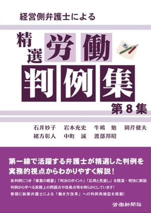 経営側弁護士による精選労働判例集　第８集