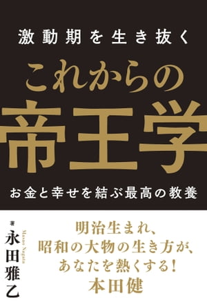 激動期を生き抜く これからの帝王学