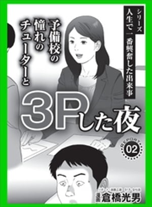 人生で一番興奮した出来事予備校の憧れのチューターと3Pした夜★いま追っかけるべき過激地下アイドル★フォロワー5万人の人気デリ嬢ですが一度も接客したことありませ【電子書籍】