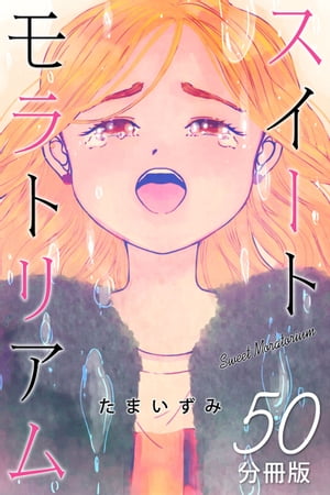 スイートモラトリアム【分冊版】50