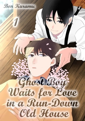 Ghost Boy Waits for Love in a Run-Down Old House (1)【電子書籍】[ BON KURAMU ]