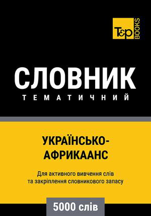 Укра?нсько-Африкаанс тематичний словник - 5000 сл?в【電子書籍】[ Andrey Taranov ]