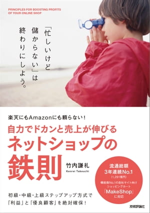 楽天にもAmazonにも頼らない！　自力でドカンと売上が伸びるネットショップの鉄則