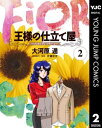 王様の仕立て屋～フィオリ ディ ジラソーレ～ 2【電子書籍】 大河原遁