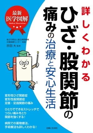 最新医学図解　詳しくわかるひざ・股関節の痛みの治療と安心生活