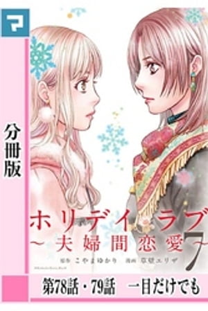 ホリデイラブ 〜夫婦間恋愛〜【分冊版】 第78話・79話